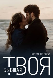 «Твоя бывшая» Настя Орлова