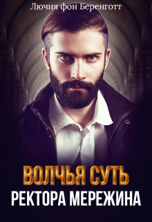 «Волчья суть ректора Мережина» Лючия фон Беренготт