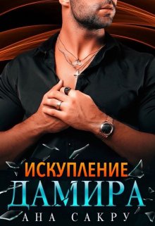 «Искупление Дамира» Ана Сакру