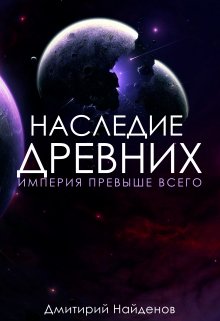 «Наследие Древних. Империя превыше всего. Книга третья.» Дмитрий Найденов