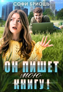 «Он пишет мою книгу!» Софи Бриошь