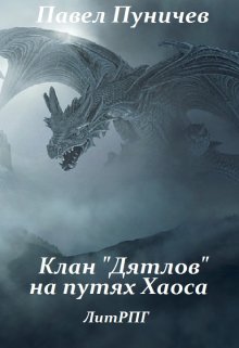 «Клан дятлов на путях хаоса» Павел Пуничев