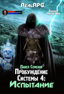 «Пробуждение Системы 4: Испытание» Павел Семенов