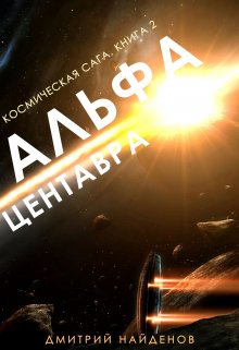 «Космическая сага. Альфа Центавра. Книга вторая.» Дмитрий Найденов