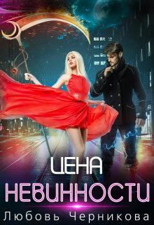 «Цена невинности» Любовь Черникова