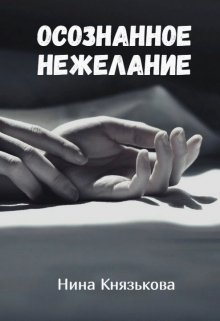 «Осознанное нежелание» Нина Князькова