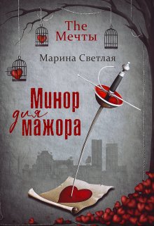 «The Мечты. Минор для мажора» Марина Светлая (JK et Светлая)