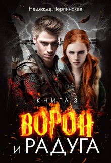 «Ворон и радуга. Книга 3» Надежда Черпинская