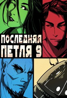 «Последняя петля 9. Две скорости» Антон Емельянов и Сергей Савинов