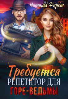 «Требуется репетитор для горе-ведьмы» Наталья Фирст