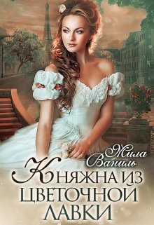 «Княжна из цветочной лавки» Мила Ваниль