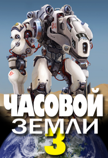 «Часовой Земли 3» Денис Деев