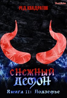 «Снежный демон. Книга вторая: Подземье» Ред Квадратов