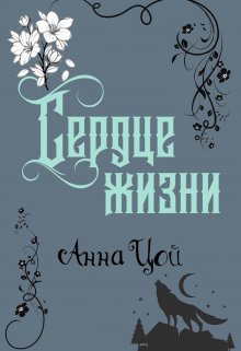 «Сердце жизни» Анна Цой