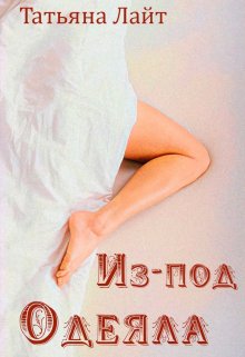 «Из-под одеяла» Татьяна Лайт