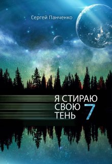 «Я стираю свою тень 7» Сергей Панченко