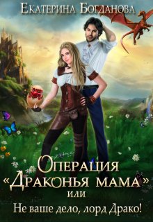 «Операция «драконья мама», или Не ваше дело, лорд Драко» Екатерина Богданова