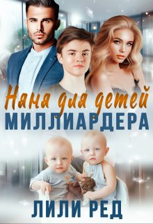 «Няня для детей миллиардера» Лили Ред