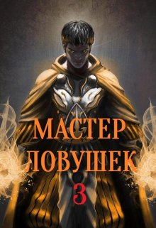 «Система Эволюции. Мастер Ловушек. Том третий. Часть 1» Арчер Королино