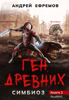 «Симбиоз-2. Ген древних» Андрей Ефремов