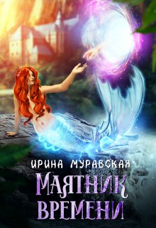 «Маятник времени» Ирина Муравская