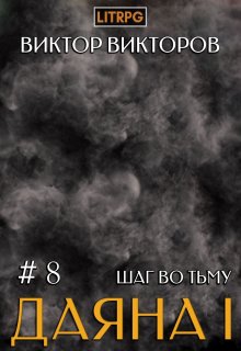 «Даяна I. Шаг во Тьму. Том 8» Виктор Викторов