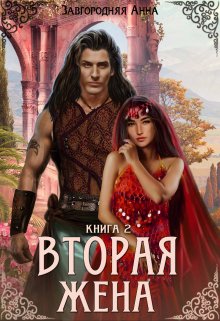 «Вторая жена. Книга 2» Анна Завгородняя