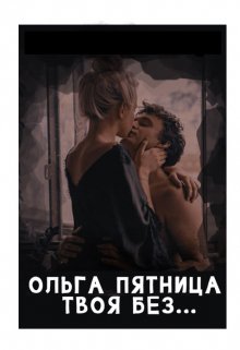 «Твоя без…» Ольга Пятница