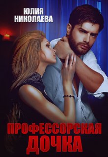 «Профессорская дочка» Юлия Николаева