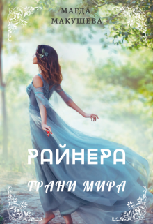 «Райнера: Грани мира» Магда Макушева