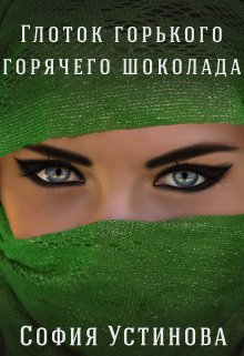 «Глоток горького горячего шоколада» София Устинова