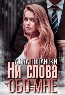 «Ни слова обо мне» Алла Полански