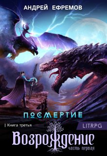 «Посмертие-3. Возрождение. Часть первая» Андрей Ефремов