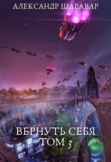 «Вернуть себя. Том 3» Александр Setroi Шаравар