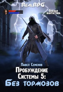 «Пробуждение системы 5: Без тормозов» Павел Семенов