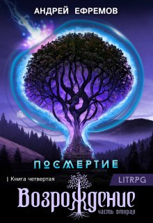 «Посмертие-4. Возрождение. Часть вторая» Андрей Ефремов