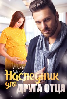 «Наследник для друга отца» Олли Серж