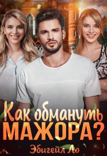 «Как обмануть мажора?» Эбигейл Ло