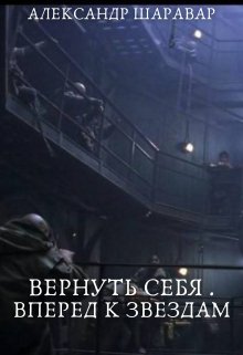 «Вернуть себя. Вперед к звездам. Том 0» Александр Setroi Шаравар