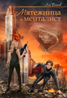 «Мятежница и менталист» Эль Бланк