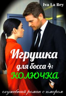 «Игрушка для босса 4: Колючка» Iva La Rey