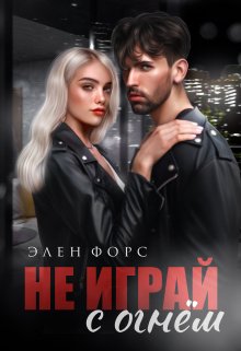 «Не играй с огнём» Элен Форс