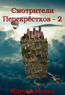 «Смотрители Перекрестков — 2» Маруся Новка