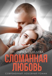 «Сломанная любовь» Евсения Медведева (Евсения)