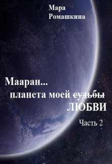 «Мааран… Планета моей (судьбы) Любви» Мара Ромашкина