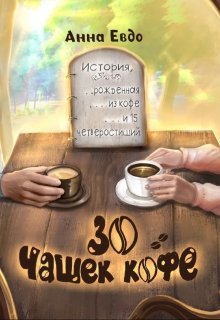 «30 чашек кофе» Анна Евдо