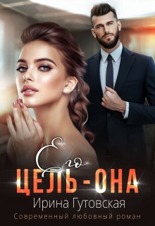 «Его цель – Она» Ирина Гутовская