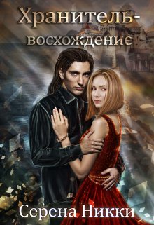 «Цикл «Манистеры» Книга 10 «Хранитель — восхождение»» Серена Никки