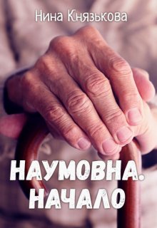 «Наумовна. Начало» Нина Князькова