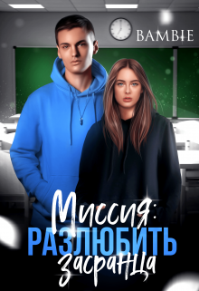 «Миссия: разлюбить засранца» Bambie